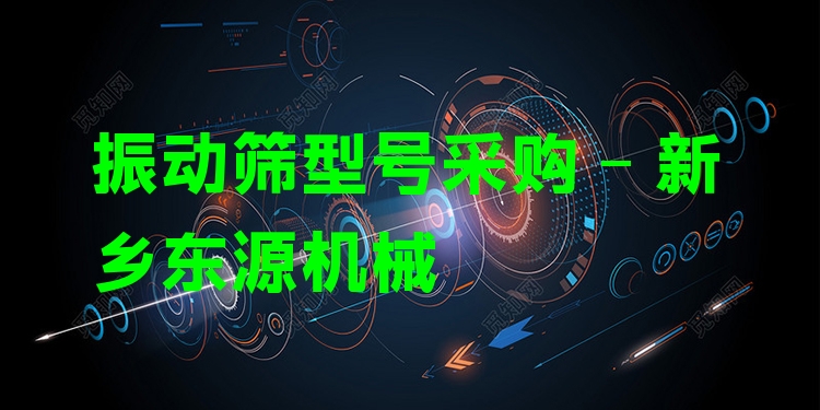 振動篩型號采購 - 新鄉(xiāng)東源機械