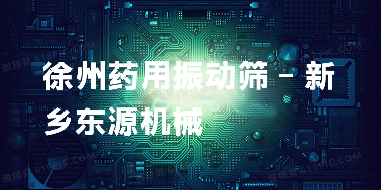 徐州藥用振動篩 - 新鄉(xiāng)東源機械