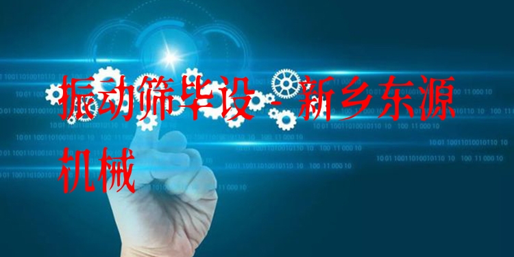 振動篩畢設(shè) - 新鄉(xiāng)東源機(jī)械