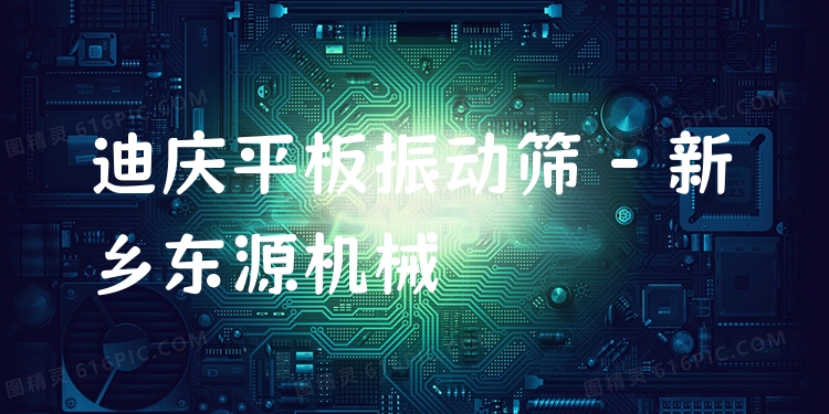 迪慶平板振動(dòng)篩 - 新鄉(xiāng)東源機(jī)械