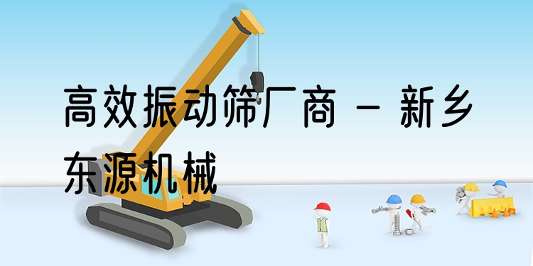 ***振動篩廠商 - 新鄉(xiāng)東源機(jī)械