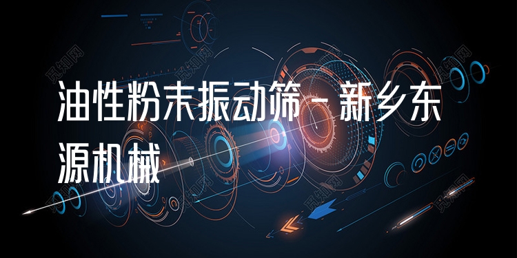 油性粉末振動(dòng)篩 - 新鄉(xiāng)東源機(jī)械