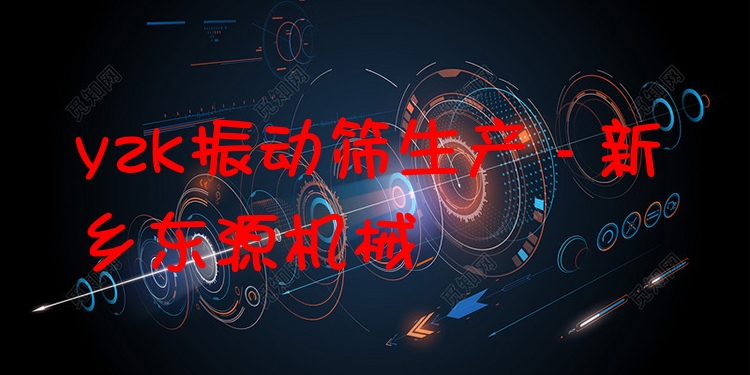 yzk振動篩生產(chǎn) - 新鄉(xiāng)東源機械