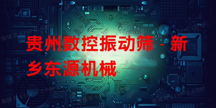 貴州數(shù)控振動篩 - 新鄉(xiāng)東源機械