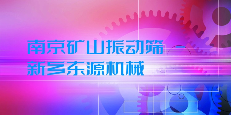 南京礦山振動(dòng)篩 - 新鄉(xiāng)東源機(jī)械