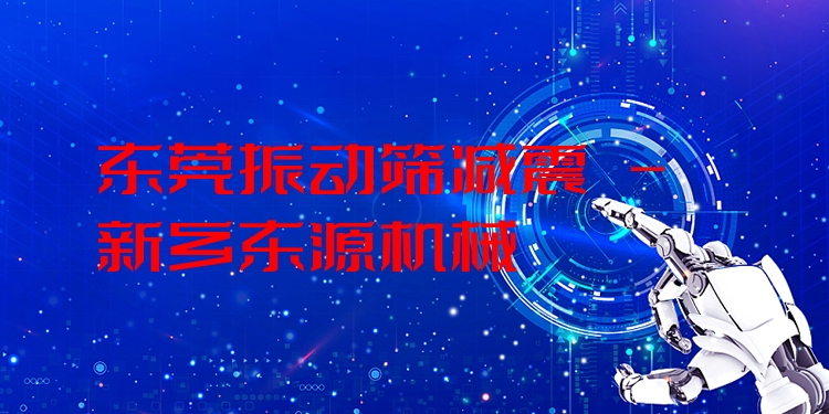 東莞振動(dòng)篩減震 - 新鄉(xiāng)東源機(jī)械