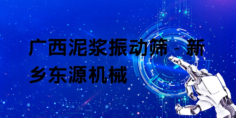 廣西泥漿振動篩 - 新鄉(xiāng)東源機(jī)械