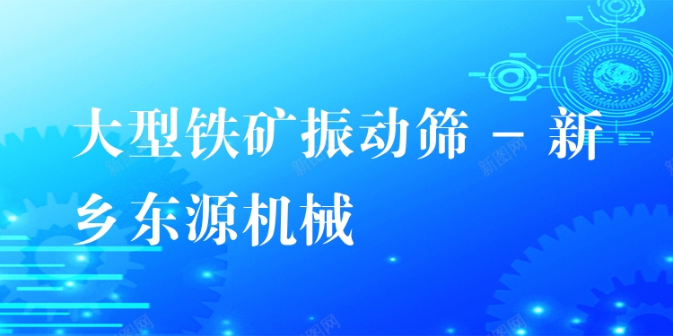 大型鐵礦振動篩 - 新鄉(xiāng)東源機械
