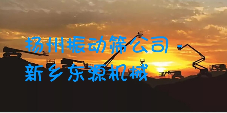 揚州振動篩公司 - 新鄉(xiāng)東源機(jī)械