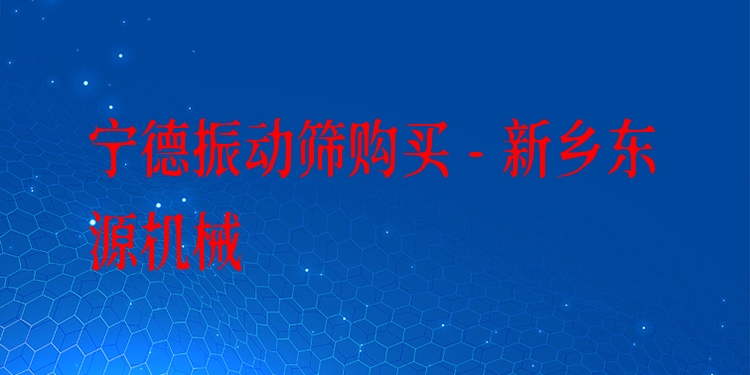 寧德振動篩購買 - 新鄉(xiāng)東源機械