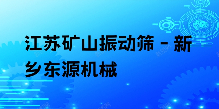 江蘇礦山振動(dòng)篩 - 新鄉(xiāng)東源機(jī)械