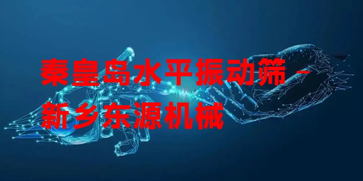 秦皇島水平振動(dòng)篩 - 新鄉(xiāng)東源機(jī)械