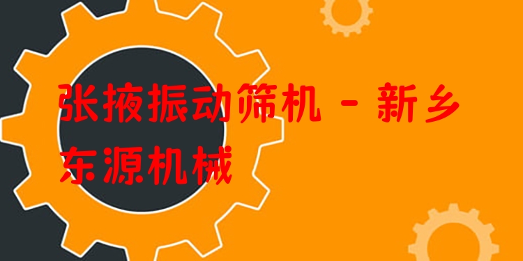 張掖振動(dòng)篩機(jī) - 新鄉(xiāng)東源機(jī)械