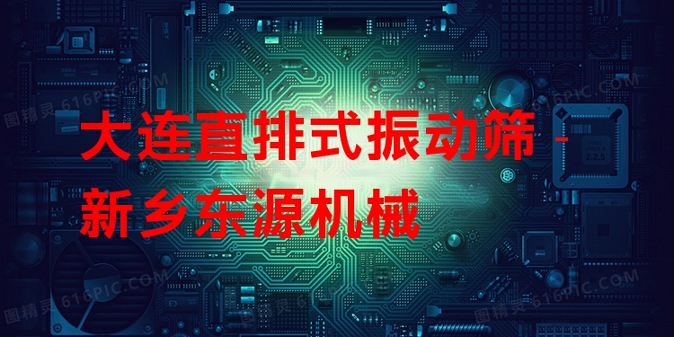 大連直排式振動篩 - 新鄉(xiāng)東源機(jī)械