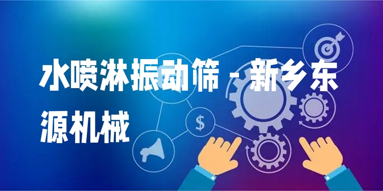 水噴淋振動篩 - 新鄉(xiāng)東源機械