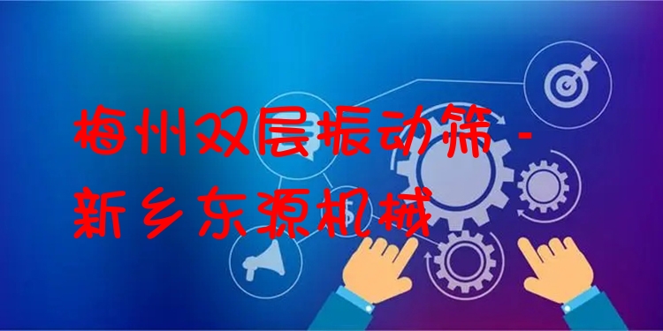 梅州雙層振動篩 - 新鄉(xiāng)東源機械