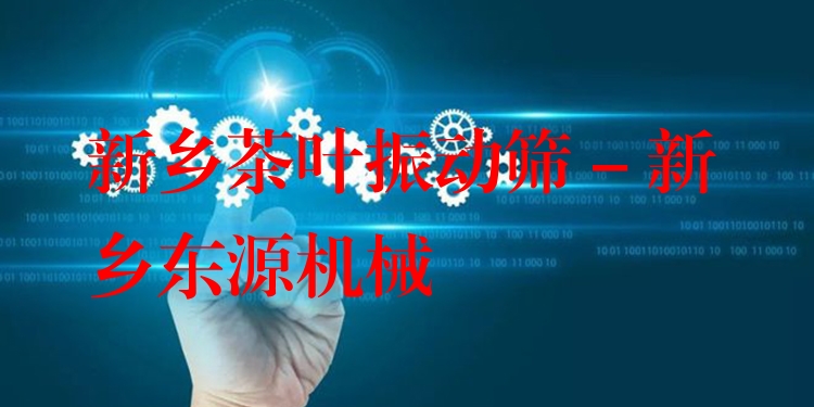 新鄉(xiāng)茶葉振動篩 - 新鄉(xiāng)東源機(jī)械
