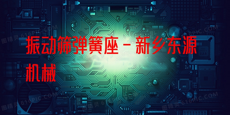 振動篩彈簧座 - 新鄉(xiāng)東源機(jī)械