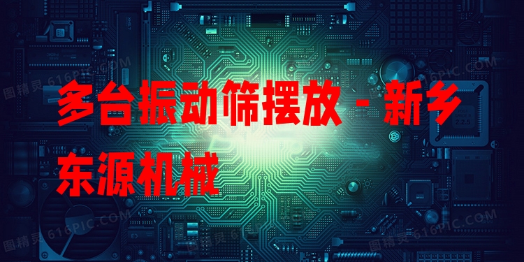 多臺(tái)振動(dòng)篩擺放 - 新鄉(xiāng)東源機(jī)械