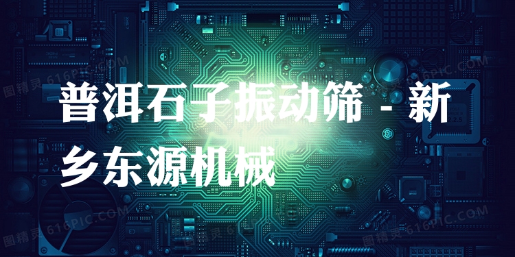 普洱石子振動(dòng)篩 - 新鄉(xiāng)東源機(jī)械