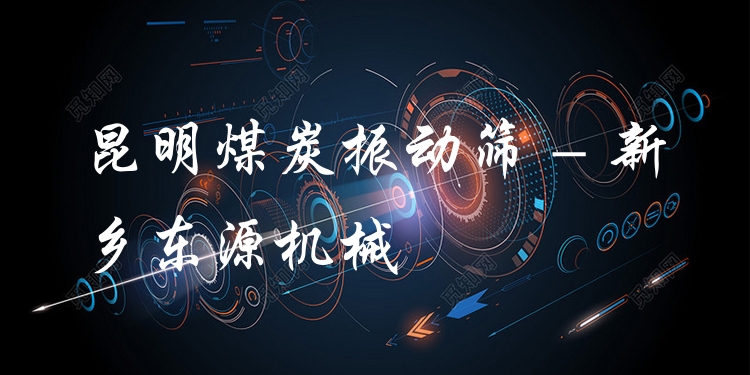 昆明煤炭振動篩 - 新鄉(xiāng)東源機械