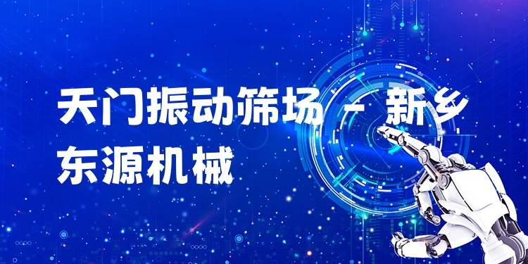 天門振動(dòng)篩場(chǎng) - 新鄉(xiāng)東源機(jī)械