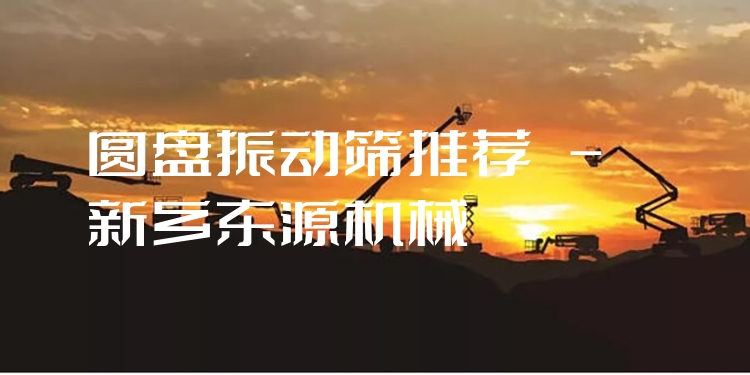 圓盤振動(dòng)篩推薦 - 新鄉(xiāng)東源機(jī)械