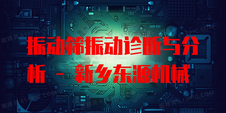 振動(dòng)篩振動(dòng)診斷與分析 - 新鄉(xiāng)東源機(jī)械