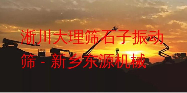 淅川大理篩石子振動篩 - 新鄉(xiāng)東源機械