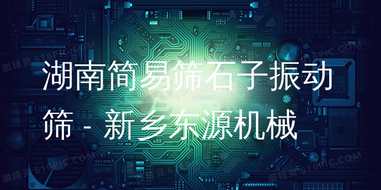 湖南簡易篩石子振動篩 - 新鄉(xiāng)東源機械