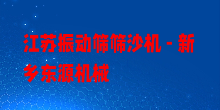 江蘇振動篩篩沙機(jī) - 新鄉(xiāng)東源機(jī)械