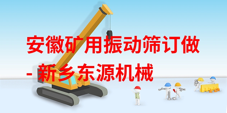 安徽礦用振動(dòng)篩訂做 - 新鄉(xiāng)東源機(jī)械
