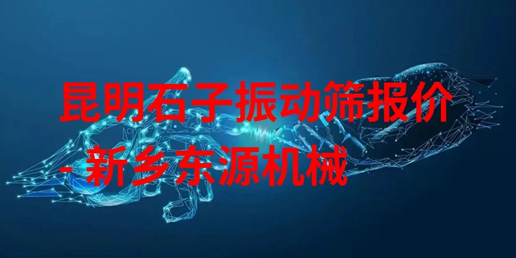 昆明石子振動(dòng)篩報(bào)價(jià) - 新鄉(xiāng)東源機(jī)械
