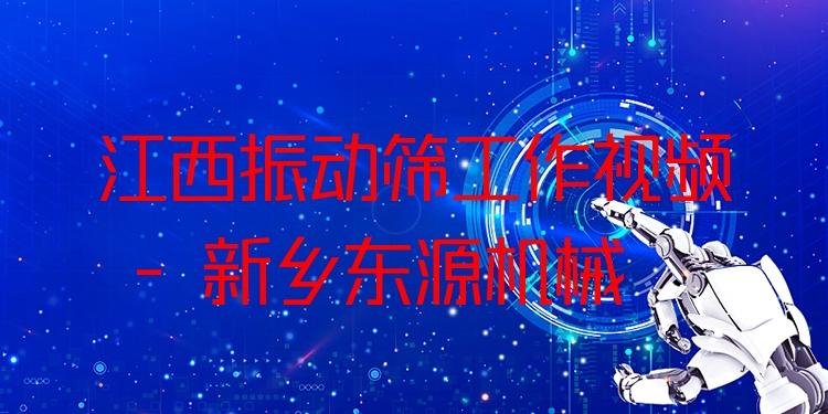 江西振動篩工作視頻 - 新鄉(xiāng)東源機械