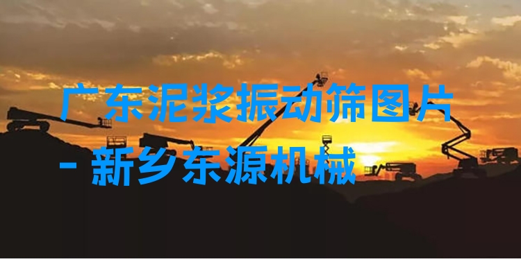 廣東泥漿振動(dòng)篩圖片 - 新鄉(xiāng)東源機(jī)械