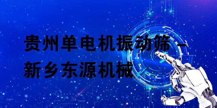 貴州單電機振動篩 - 新鄉(xiāng)東源機械