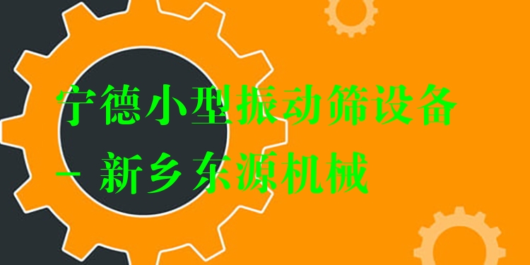 寧德小型振動篩設(shè)備 - 新鄉(xiāng)東源機(jī)械