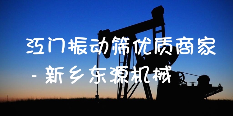 江門振動篩***商家 - 新鄉(xiāng)東源機(jī)械