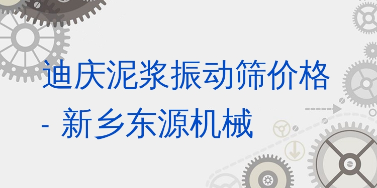 迪慶泥漿振動(dòng)篩價(jià)格 - 新鄉(xiāng)東源機(jī)械