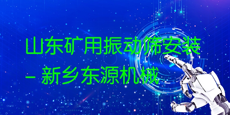 山東礦用振動(dòng)篩安裝 - 新鄉(xiāng)東源機(jī)械