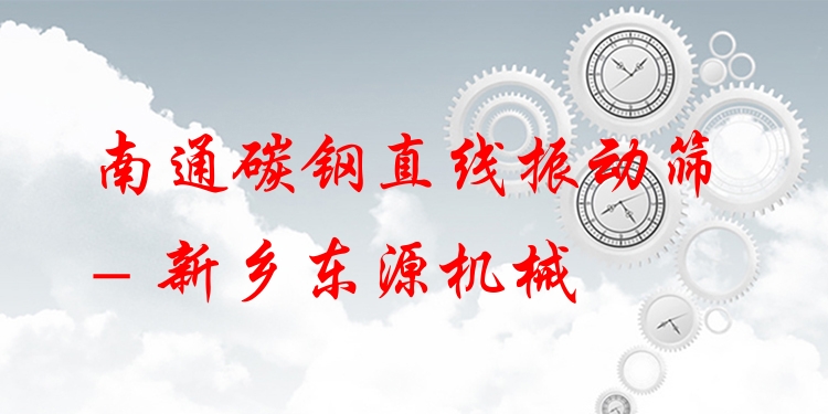 南通碳鋼直線振動篩 - 新鄉(xiāng)東源機械