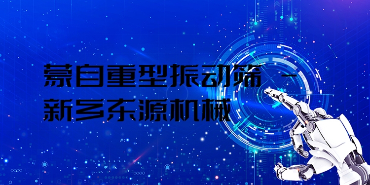 蒙自重型振動(dòng)篩 - 新鄉(xiāng)東源機(jī)械