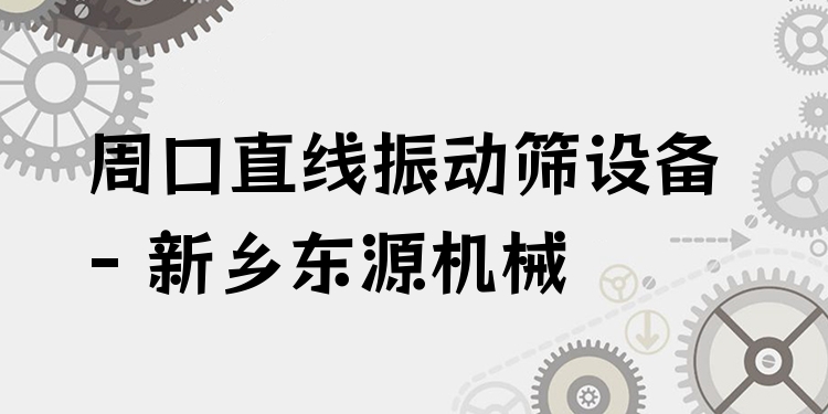 周口直線振動(dòng)篩設(shè)備 - 新鄉(xiāng)東源機(jī)械