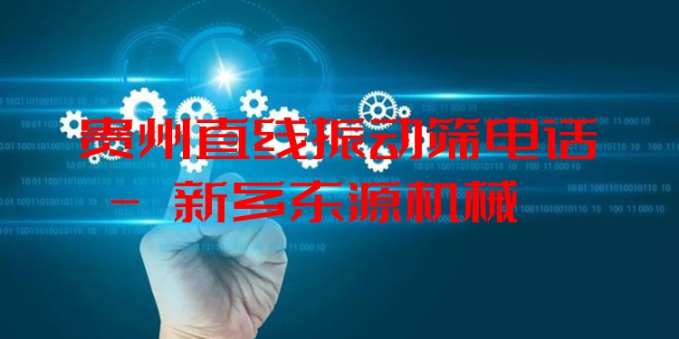貴州直線振動(dòng)篩電話 - 新鄉(xiāng)東源機(jī)械