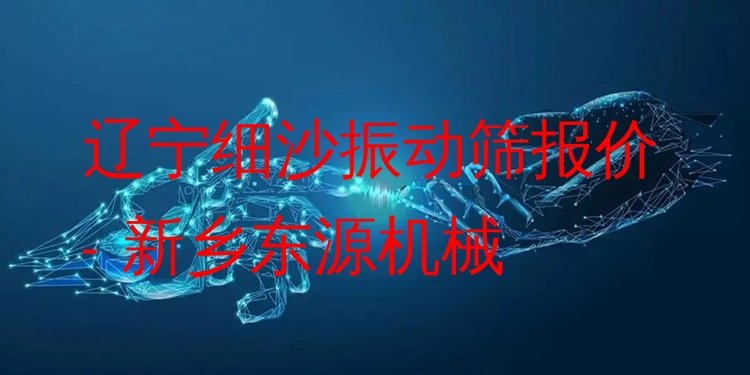 遼寧細(xì)沙振動(dòng)篩報(bào)價(jià) - 新鄉(xiāng)東源機(jī)械