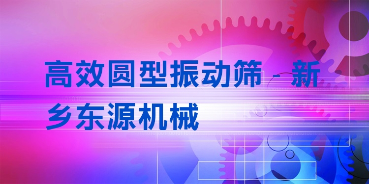 ***圓型振動(dòng)篩 - 新鄉(xiāng)東源機(jī)械
