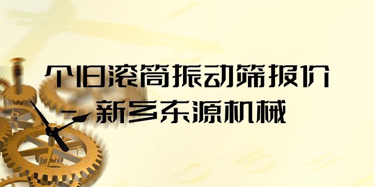 個(gè)舊滾筒振動(dòng)篩報(bào)價(jià) - 新鄉(xiāng)東源機(jī)械