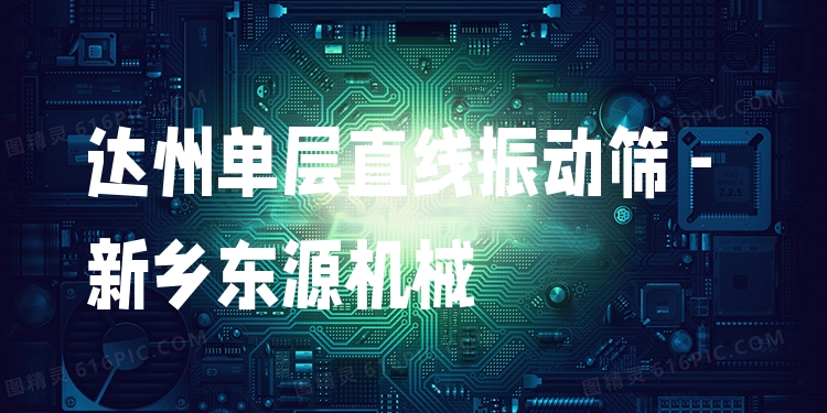 達(dá)州單層直線振動(dòng)篩 - 新鄉(xiāng)東源機(jī)械