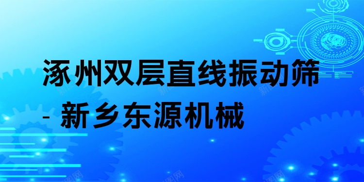 涿州雙層直線振動篩 - 新鄉(xiāng)東源機械