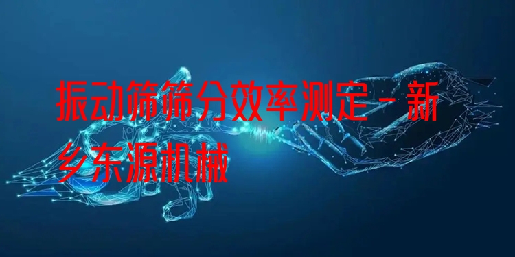 振動(dòng)篩篩分效率測定 - 新鄉(xiāng)東源機(jī)械